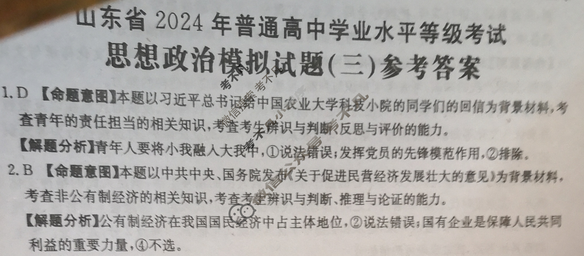 山东省2024年普通高中学业水平等级考试·思想政治(三)3[24·(新高考)ZX·MNJ·思想政治·SD]答案