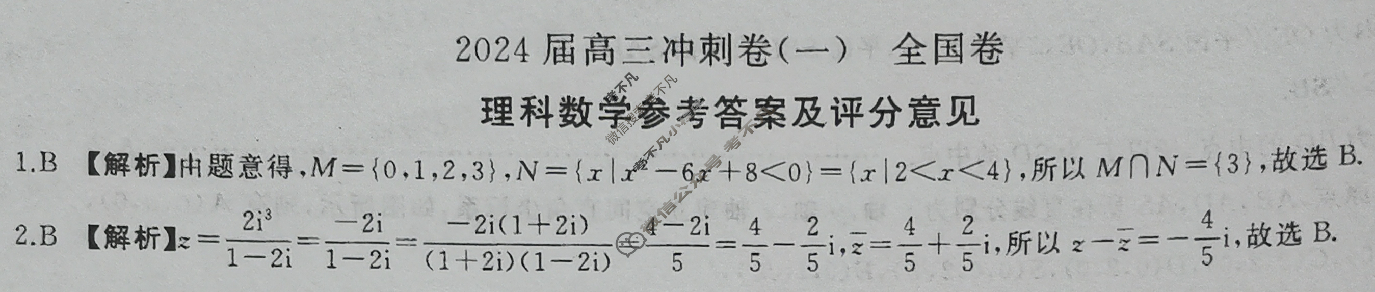 [百师联盟]2024届高三冲刺卷(一)1理科数学(全国卷)答案