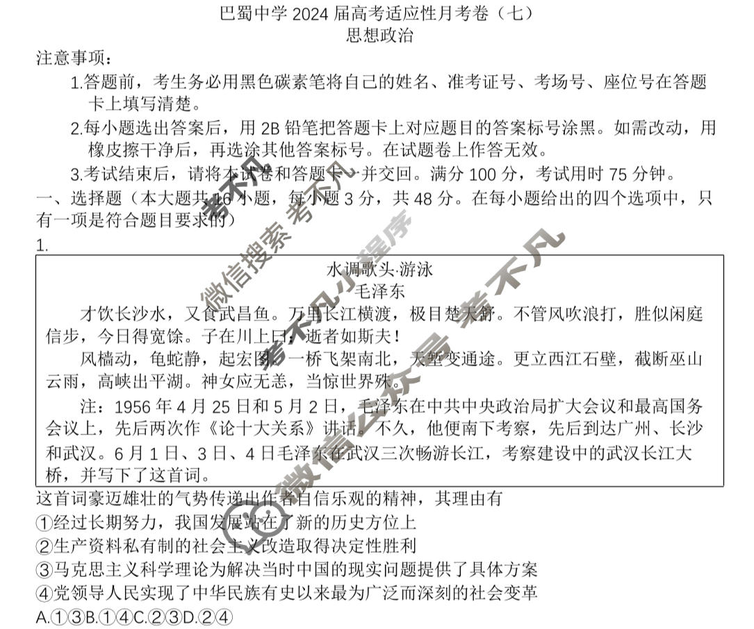 重庆巴蜀中学2024届高考适应性月考(七)7政治试题