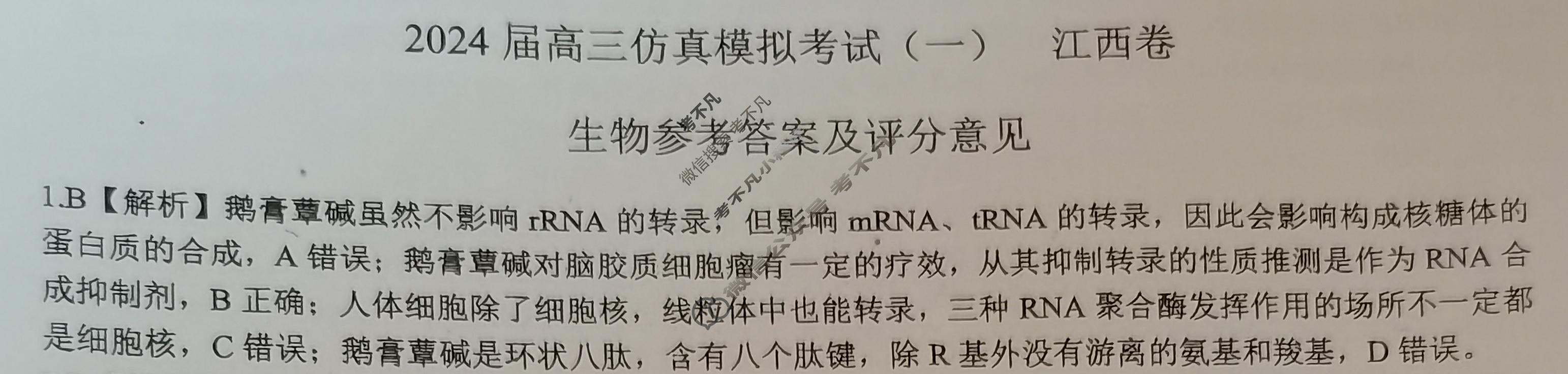 [百师联盟]2024届高三仿真模拟考试(一)1生物(江西卷)答案