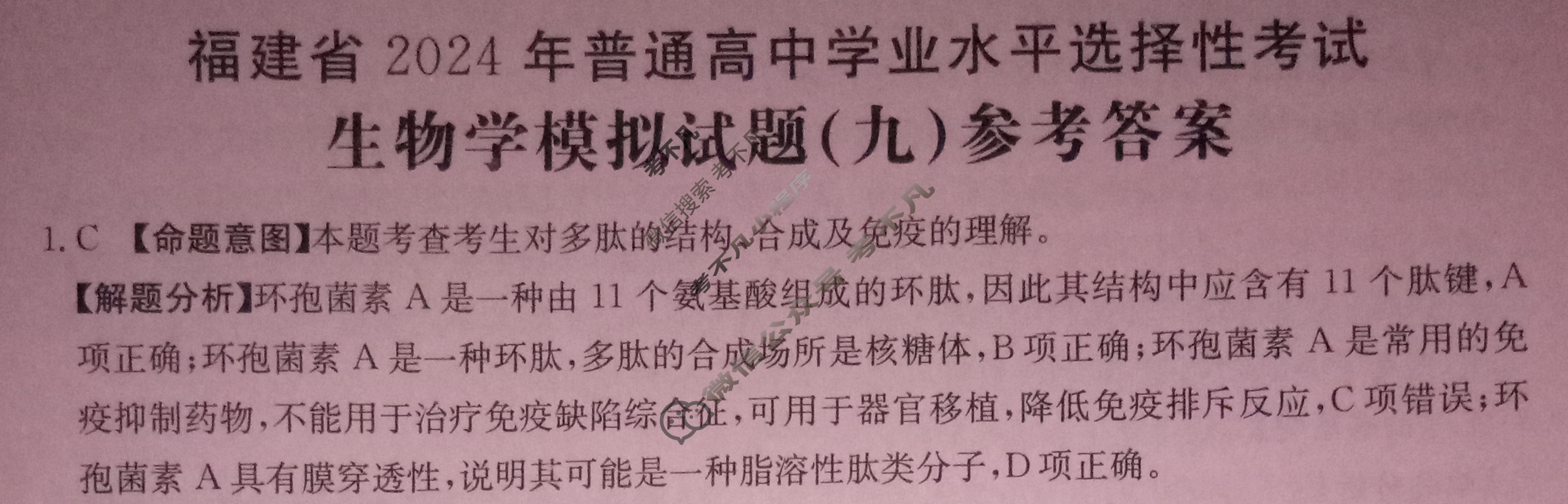 福建省2024年普通高中学业水平选择性考试·生物学(九)9[24·(新高考)ZX·MNJ·生物学·FJ]答案