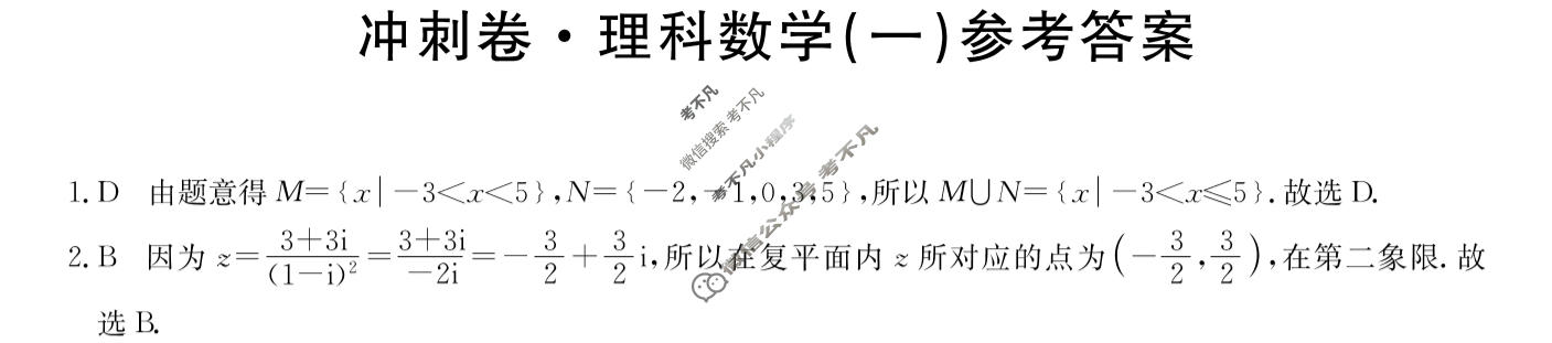 高三2024年全国高考冲刺压轴卷(一)1理科数学(老高考)答案