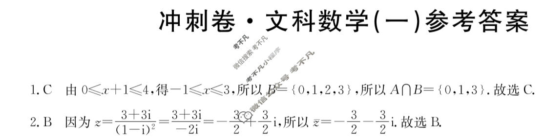 高三2024年全国高考冲刺压轴卷(一)1文科数学(老高考)答案