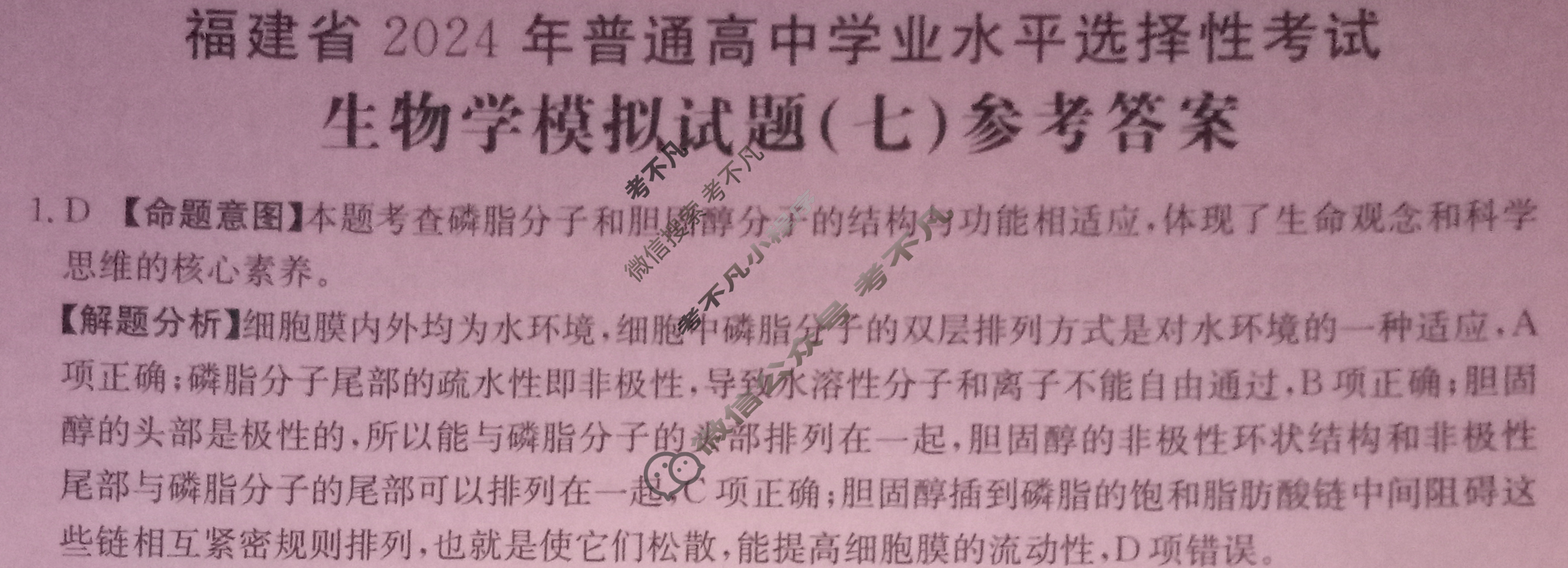 福建省2024年普通高中学业水平选择性考试·生物学(七)7[24·(新高考)ZX·MNJ·生物学·FJ]答案