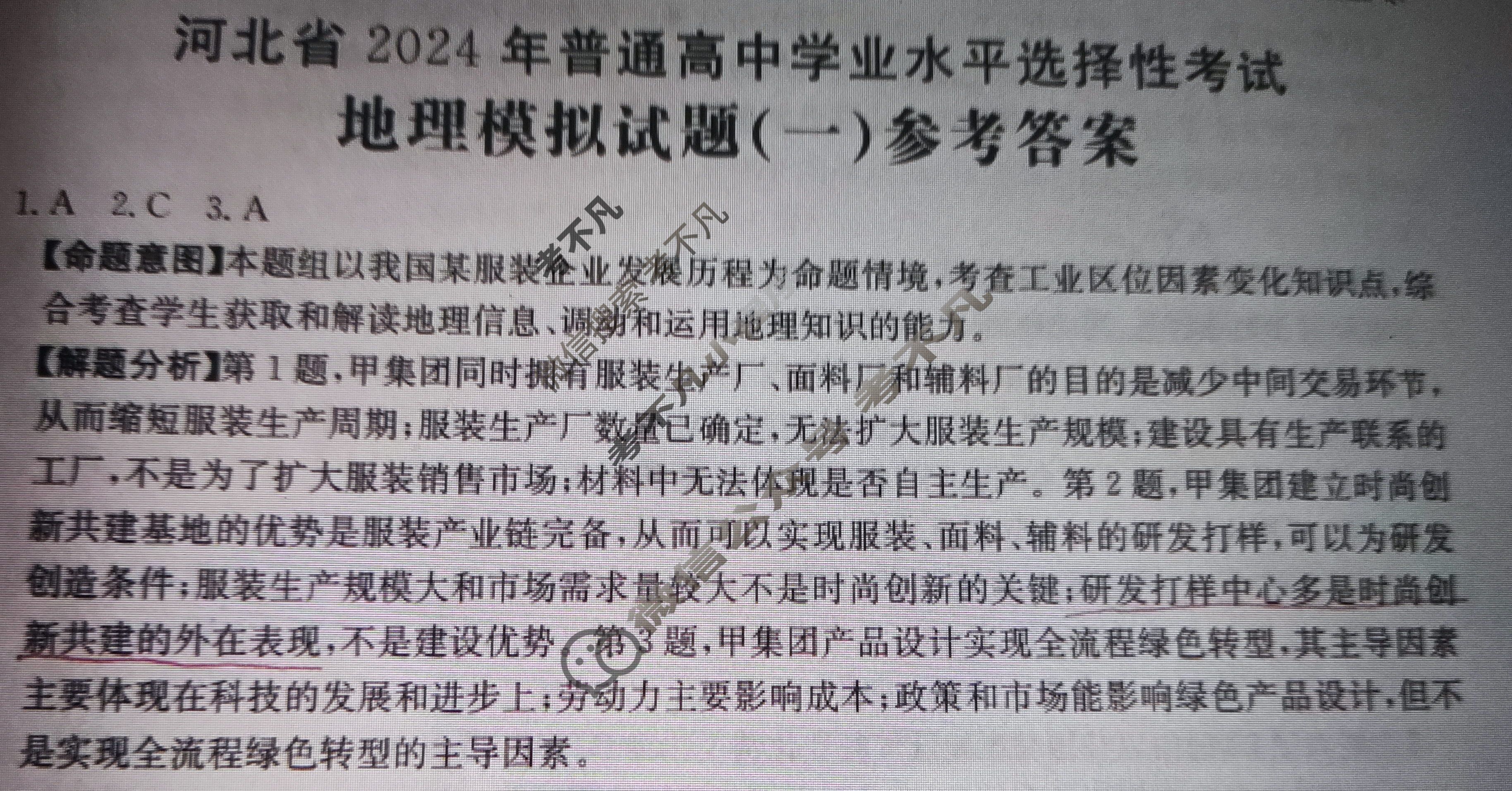 河北省2024年普通高中学业水平选择性考试·地理(一)1[24·(新高考)ZX·MNJ·地理·HEB]答案
