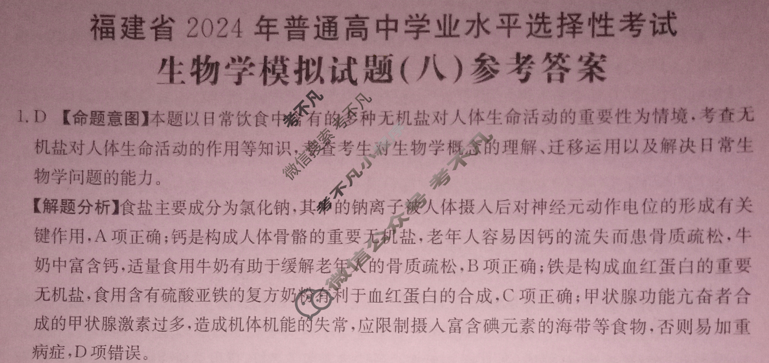 福建省2024年普通高中学业水平选择性考试·生物学(八)8[24·(新高考)ZX·MNJ·生物学·FJ]答案