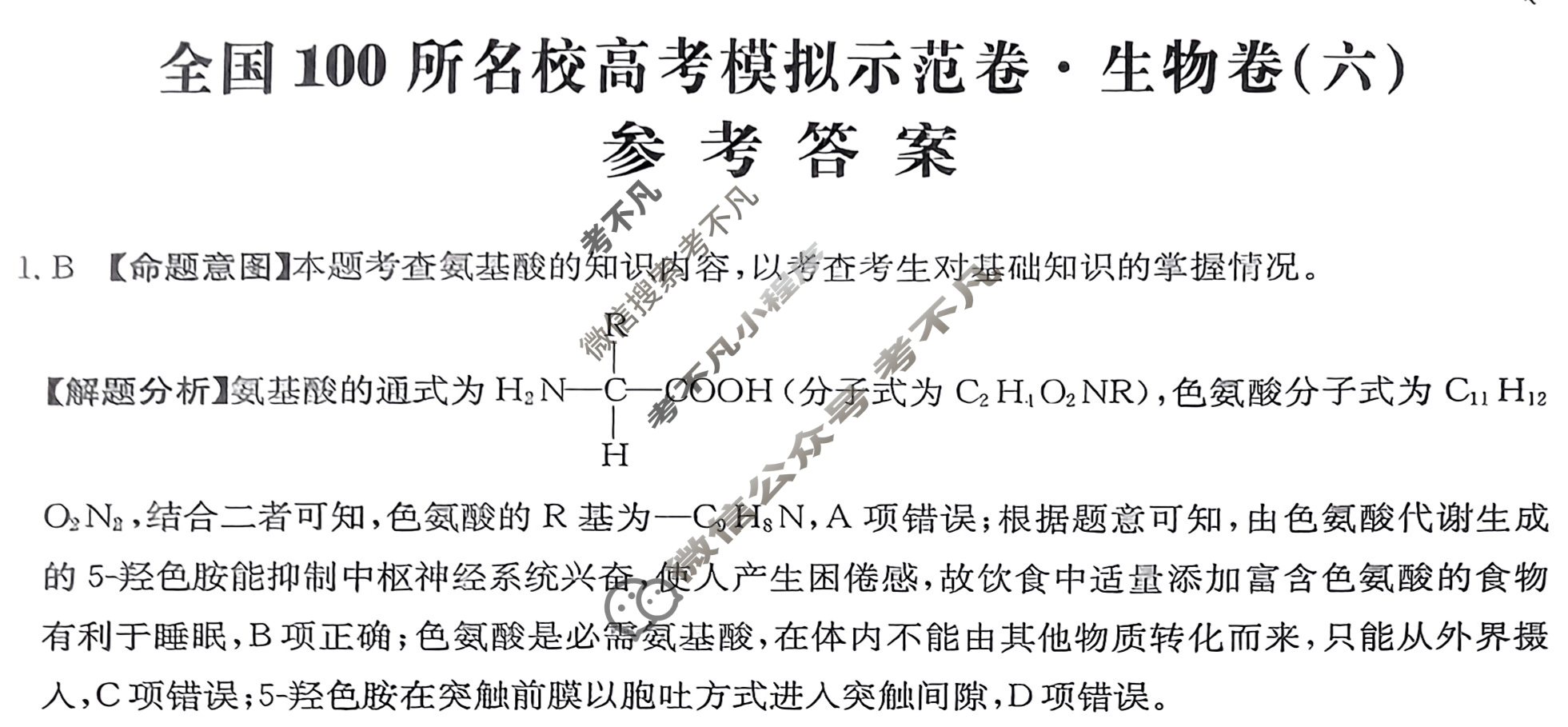 2024年全国100所名校高考模拟示范卷·生物(六)6[24·ZX·MNJ·生物·Y]答案