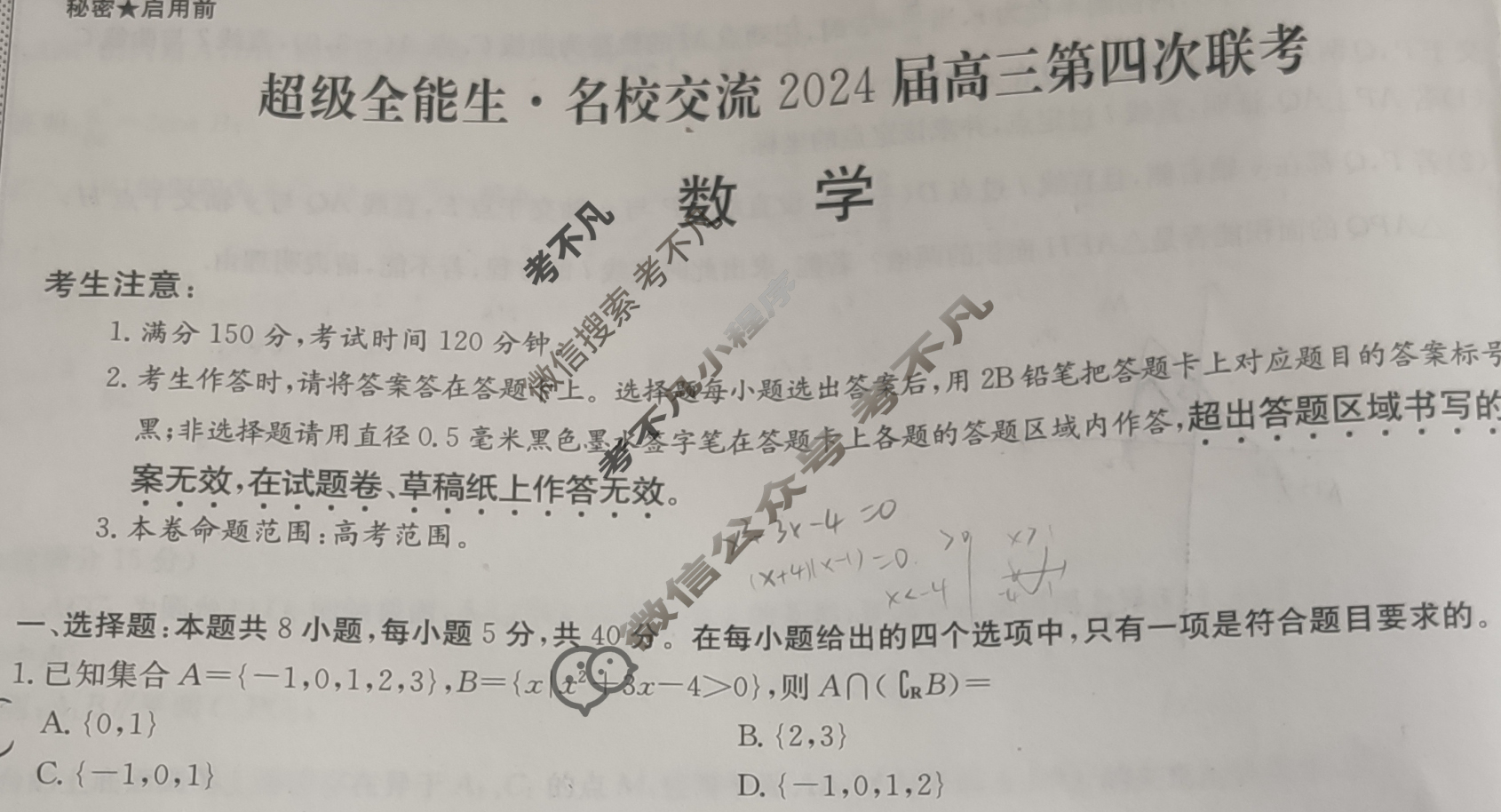 [超级全能生·名校交流]2024届高三第四次联考(4289C)数学XX试题