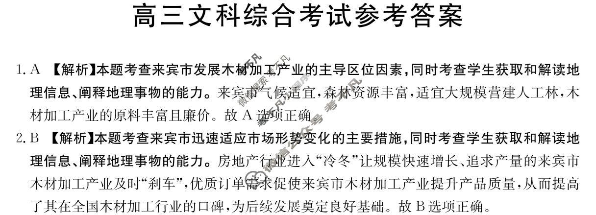 2023-2024学年高三金太阳试卷3月百万联考(闹钟)文科综合答案