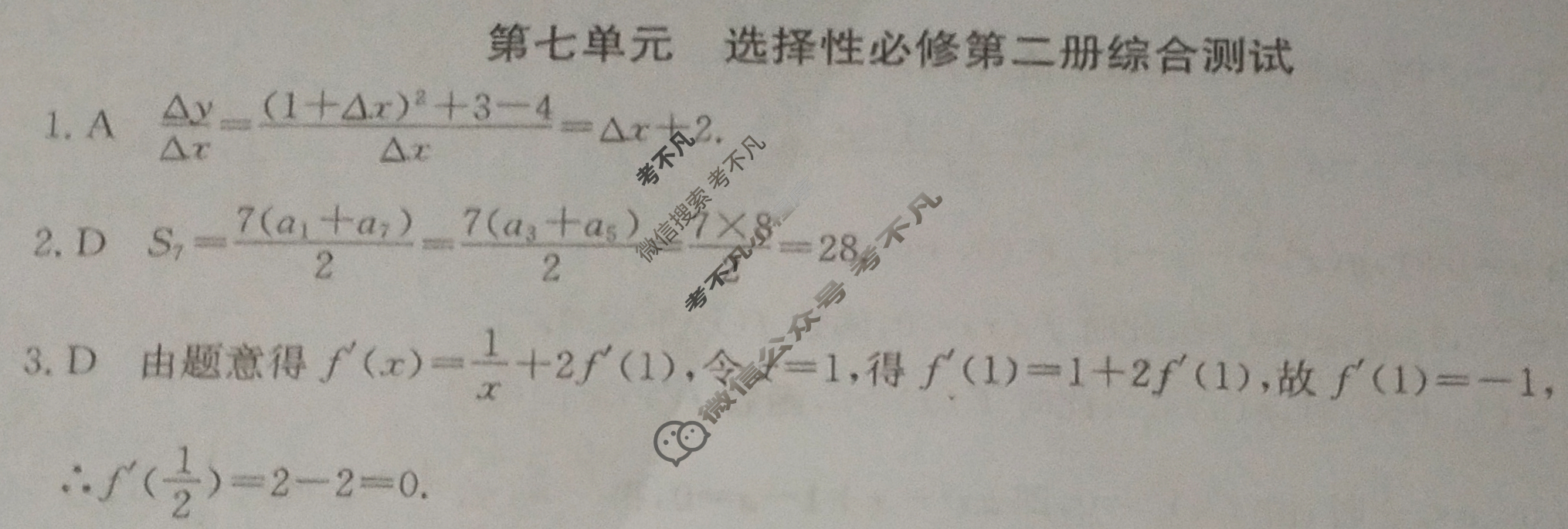 2024年卷行天下全国100所名校单元测试示范卷[24新教材·DY·数学-RA-选择性必修第二册-Y]数学(七)7答案