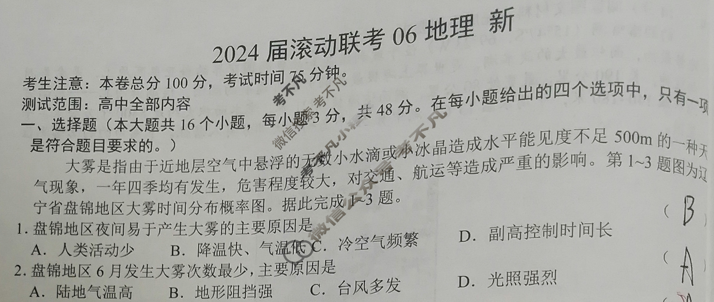 高三2024届滚动联考06地理(新)试题