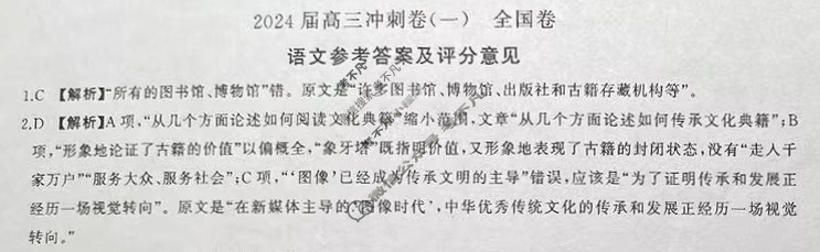 [百师联盟]2024届高三冲刺卷(一)1语文(全国卷)答案