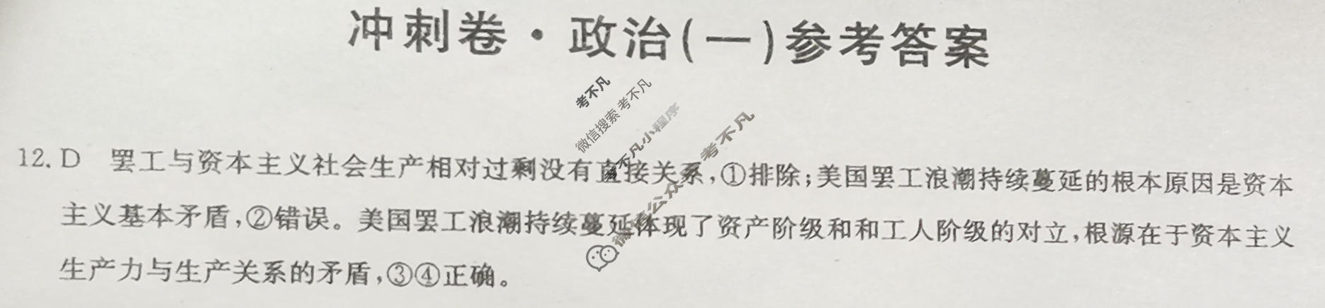 高三2024年全国高考冲刺压轴卷(一)1文科综合(新课标)答案