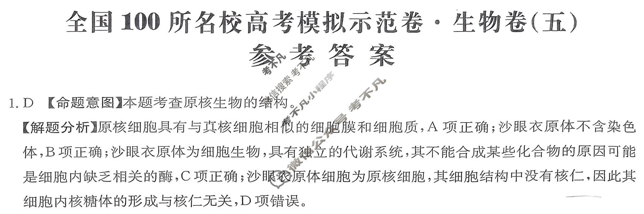 2024年全国100所名校高考模拟示范卷·生物(五)5[24·ZX·MNJ·生物·Y]答案