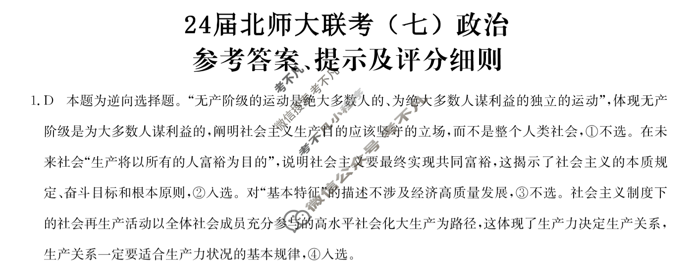 [全国名校大联考]2023~2024学年高三第七次联考(月考)试卷政治XGK答案