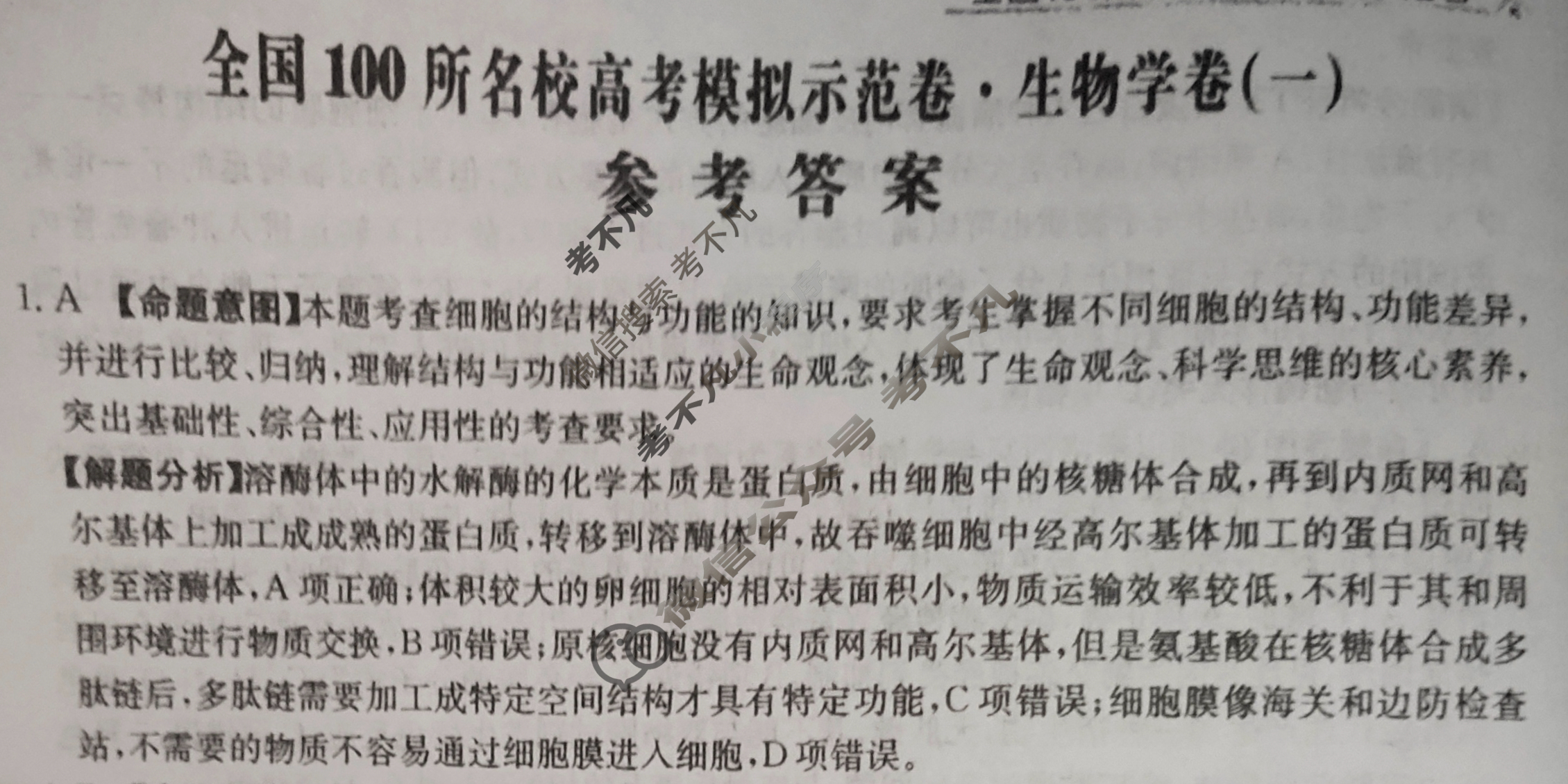 2024年全国100所名校高考模拟示范卷·生物学(一)1[24新教材老高考·ZX·MNJ·生物学·Y]答案