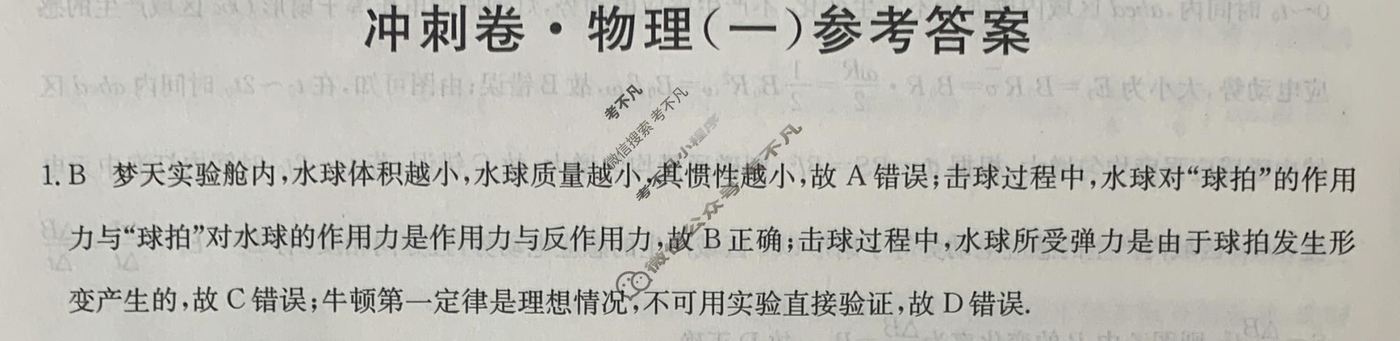 高三2024年江西省普通高中学业水平选择性考试冲刺压轴卷(一)1物理(江西)答案