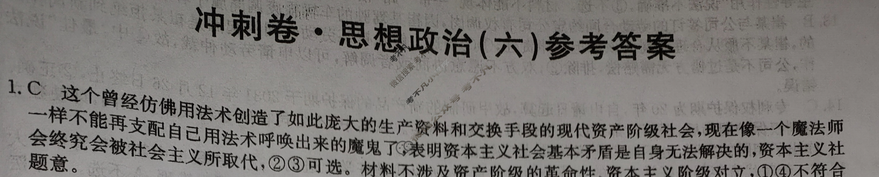 高三2024年广西壮族自治区普通高中学业水平选择性考试冲刺压轴卷(六)6政治(广西)答案