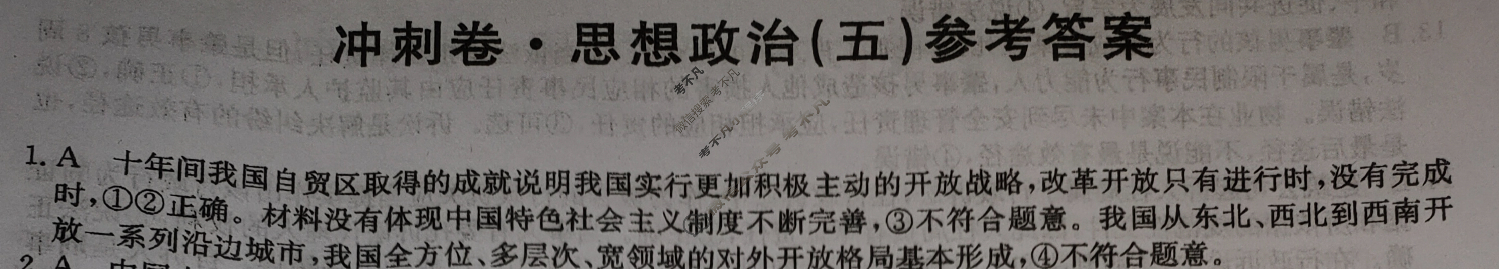 高三2024年广西壮族自治区普通高中学业水平选择性考试冲刺压轴卷(五)5政治(广西)答案