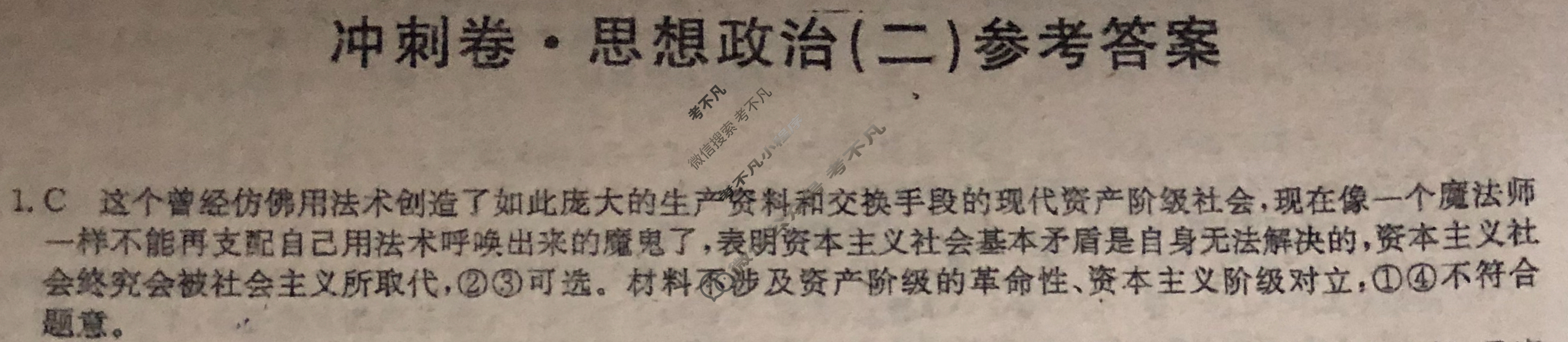 高三2024年湖南省普通高中学业水平选择性考试冲刺压轴卷(二)2政治(湖南)答案