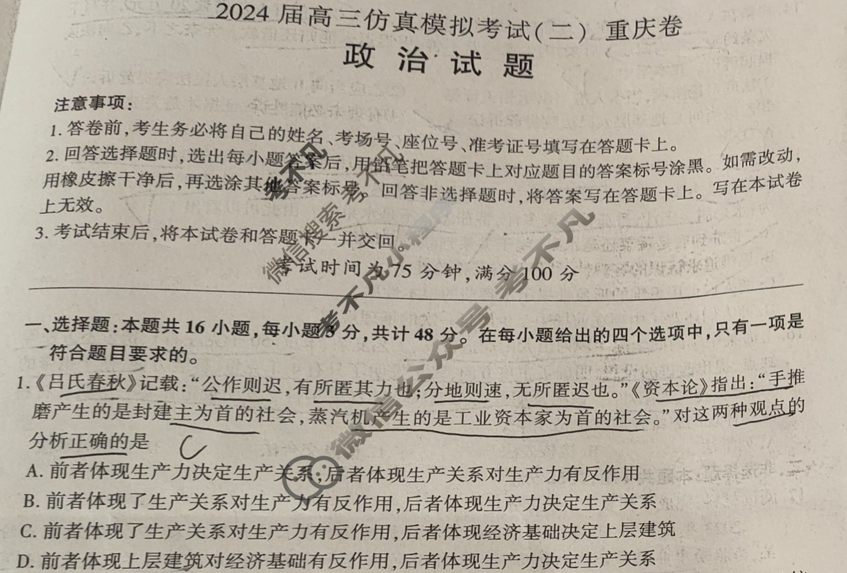 [百师联盟]2024届高三仿真模拟考试(二)2 政治(重庆卷)试题
