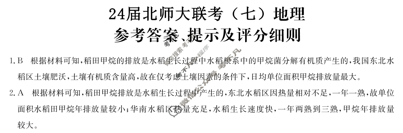 [全国名校大联考]2023~2024学年高三第七次联考(月考)试卷地理XGK-A答案