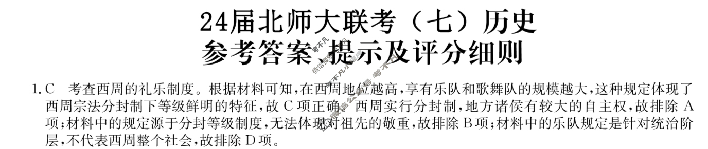 [全国名校大联考]2023~2024学年高三第七次联考(月考)试卷历史XGK-A答案