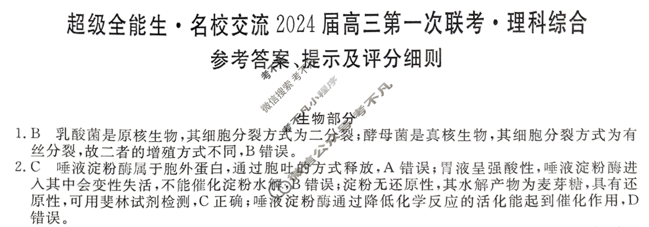 [超级全能生·名校交流]2024届高三第一次联考(4004C)(11月)理科综合LL答案