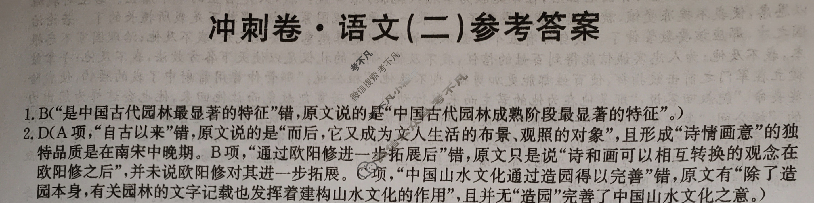 高三2024年全国高考冲刺压轴卷(二)2语文(新课标)答案