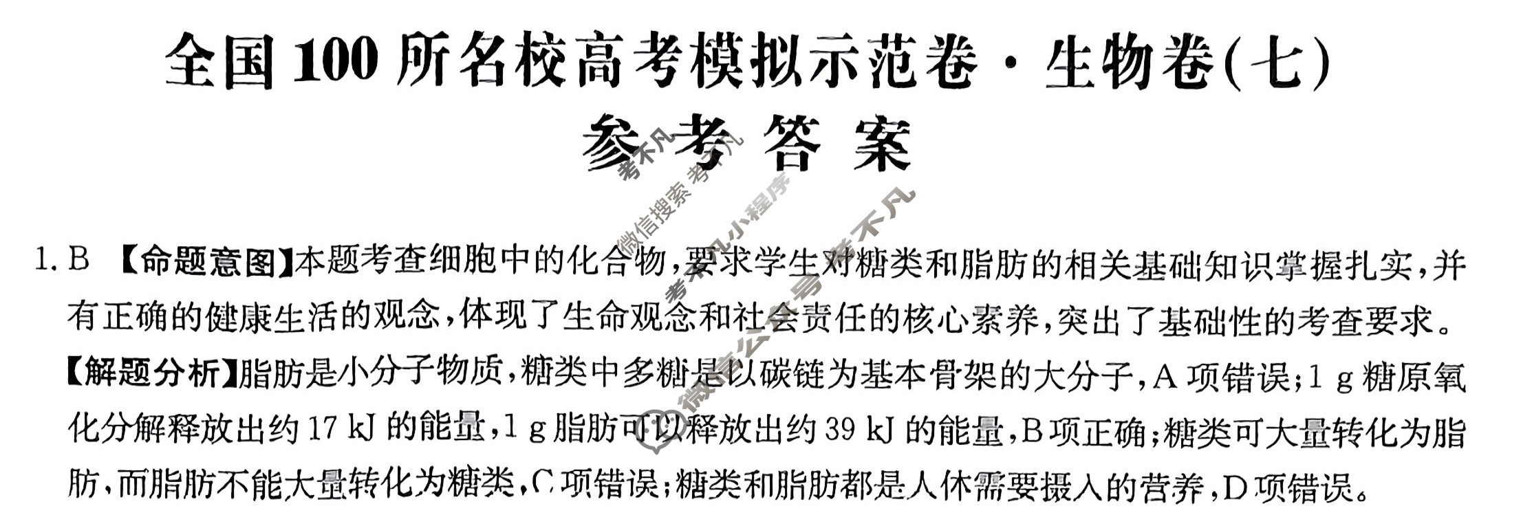 2024年全国100所名校高考模拟示范卷·生物(七)7[24·ZX·MNJ·生物·Y]答案