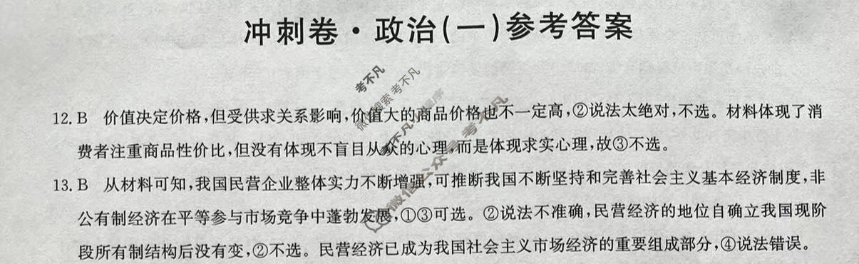 高三2024年全国高考冲刺压轴卷(一)1文科综合(老高考)答案