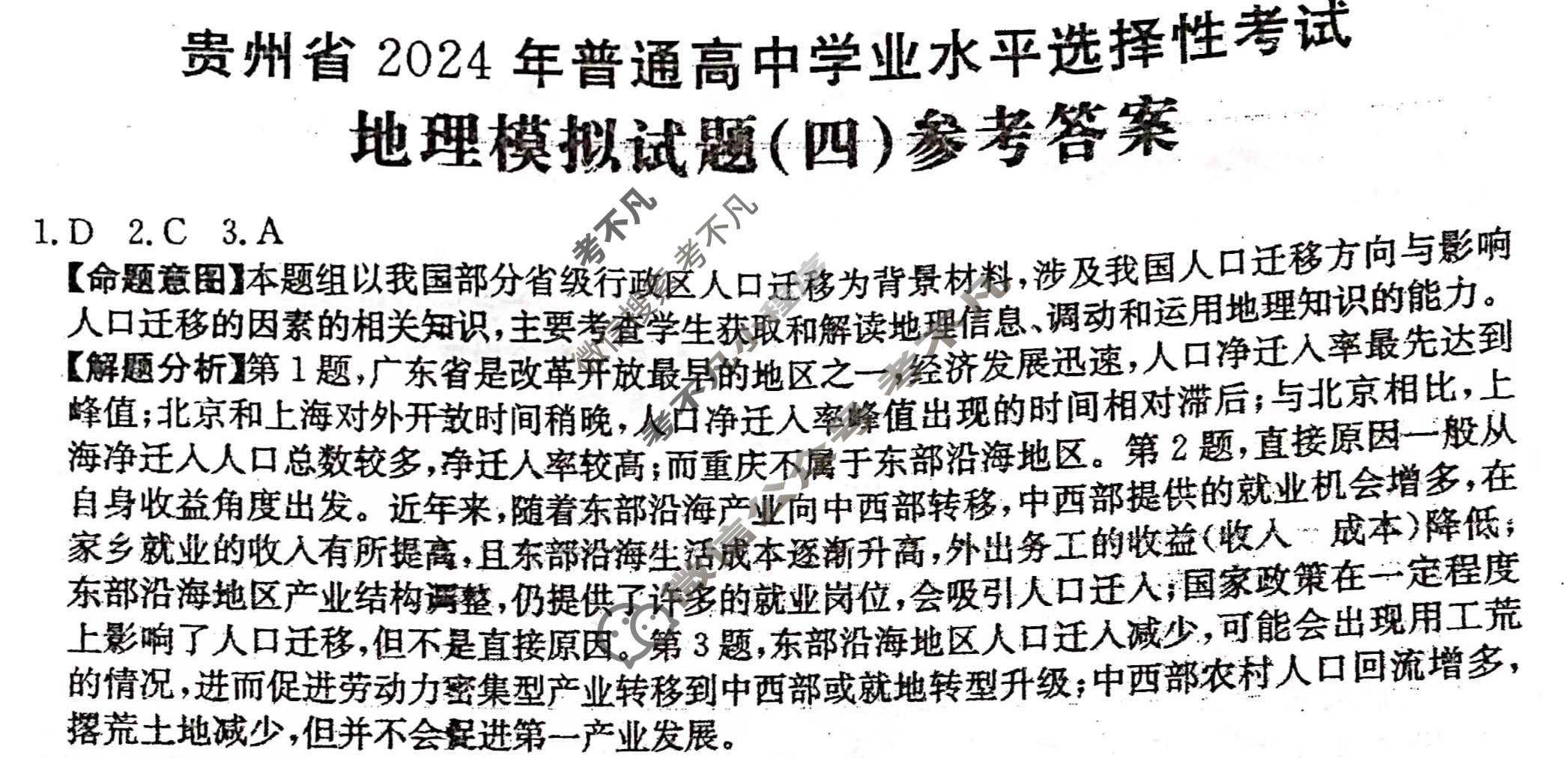 贵州省2024年普通高中学业水平选择性考试·地理(四)4[24·(新高考)ZX·MNJ·地理·GZ]答案