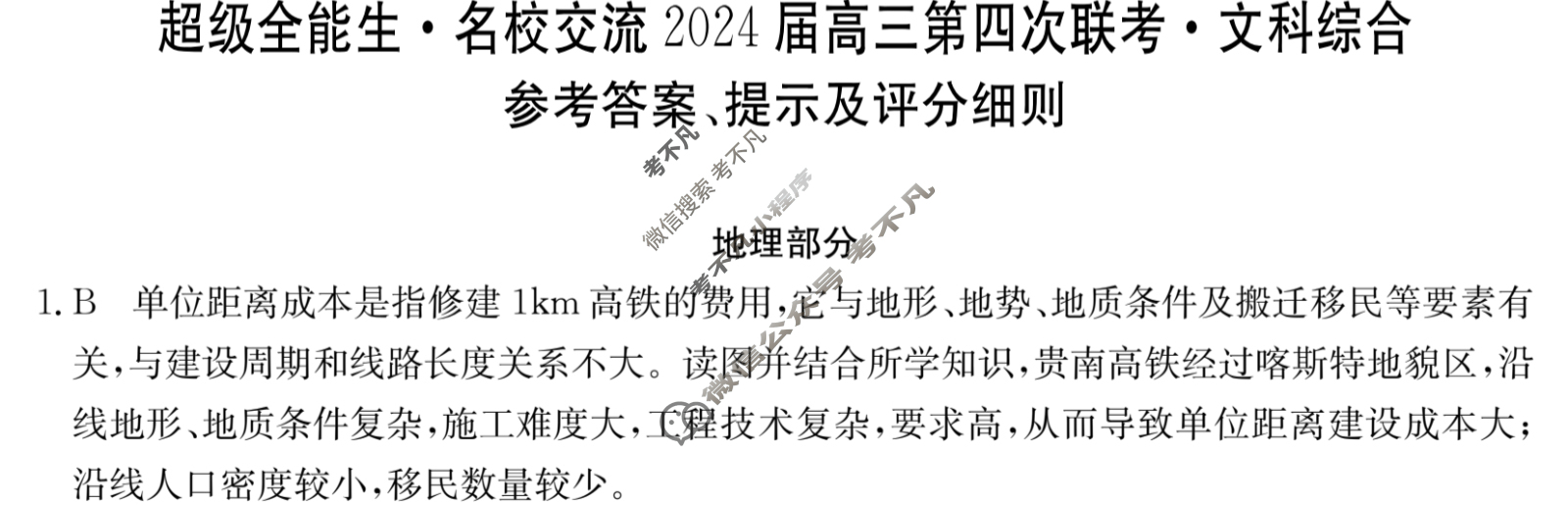 [超级全能生·名校交流]2024届高三第四次联考(4289C)文科综合XL答案