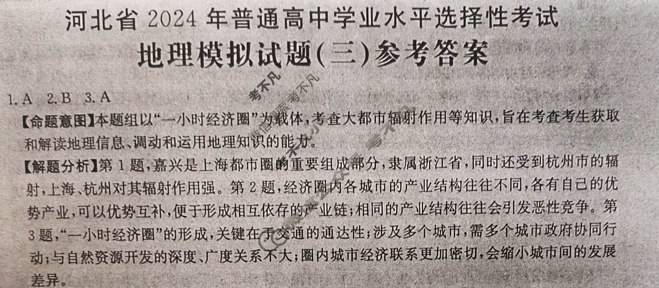 河北省2024年普通高中学业水平选择性考试·地理(三)3[24·(新高考)ZX·MNJ·地理·HEB]答案