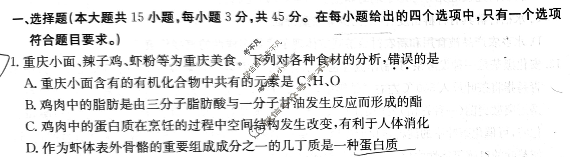 重庆市2024年普通高中学业水平选择性考试·生物学(五)5[24·(新高考)ZX·MNJ·生物学·CQ]试题