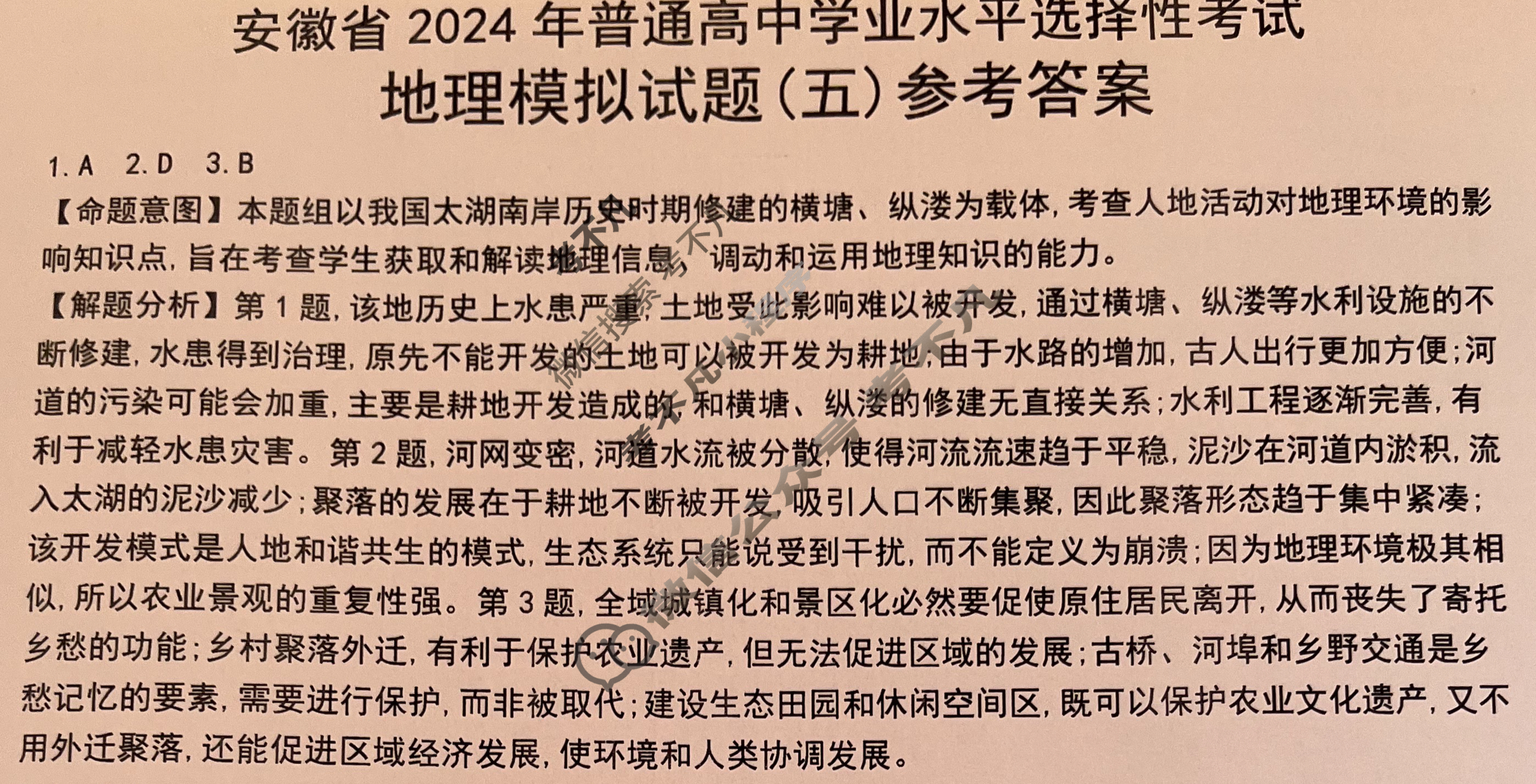 安徽省2024年普通高中学业水平选择性考试·地理(五)5[24·(新高考)ZX·MNJ·地理·AH]答案