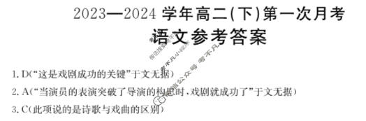 河北省金太阳2023-2024学年高二(下)第一次月考(24-374B)语文答案