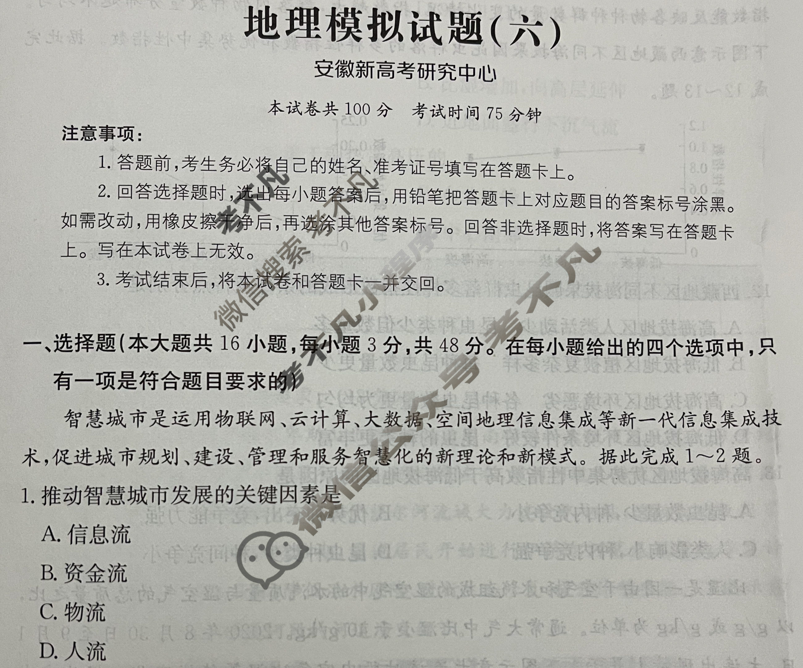 安徽省2024年普通高中学业水平选择性考试·地理(六)6[24·(新高考)ZX·MNJ·地理·AH]试题