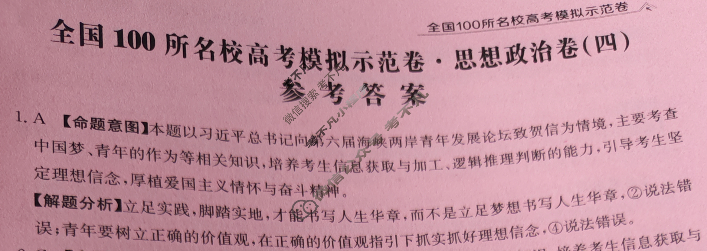 2024年全国100所名校高考模拟示范卷·思想政治(四)4[24新教材老高考·ZX·MNJ·思想政治·QG]答案