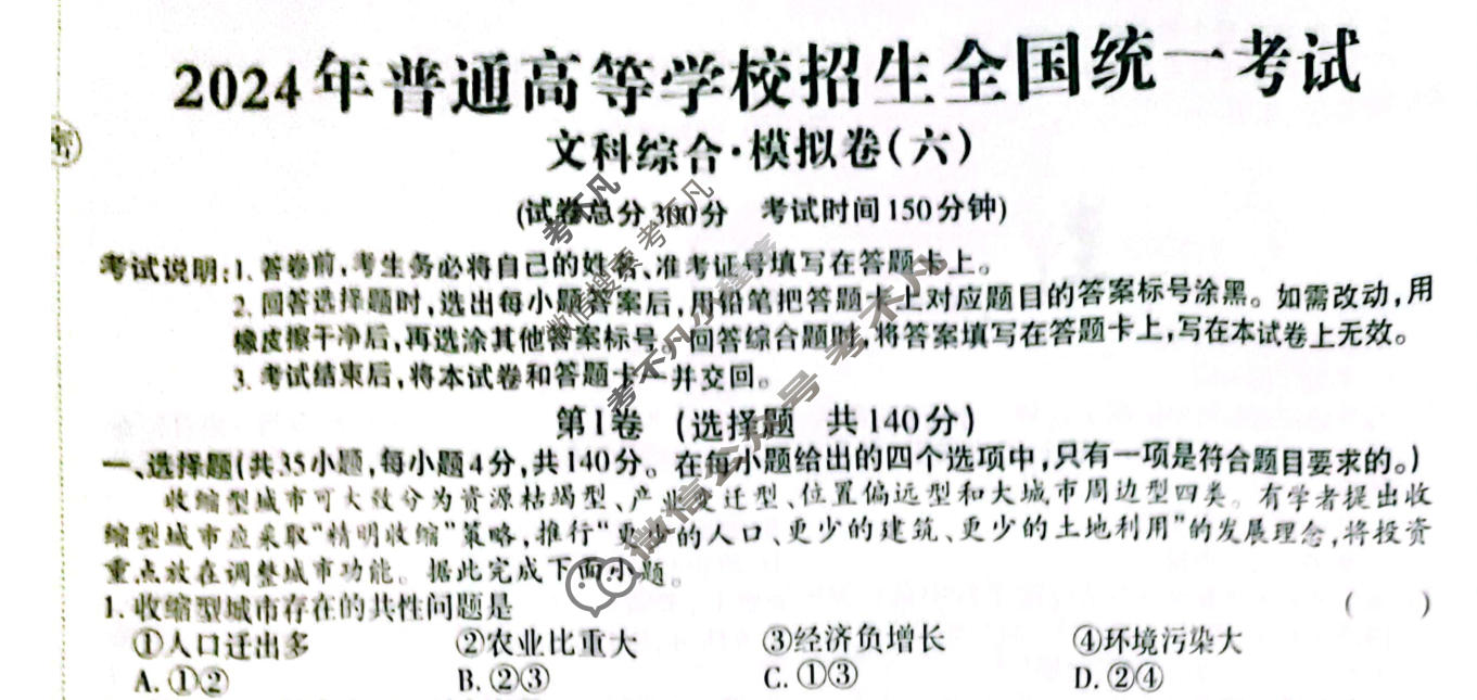 高三2024年全国普通高等学校招生统一考试 JY高三·A区专用·模拟卷(六)6文科综合试题
