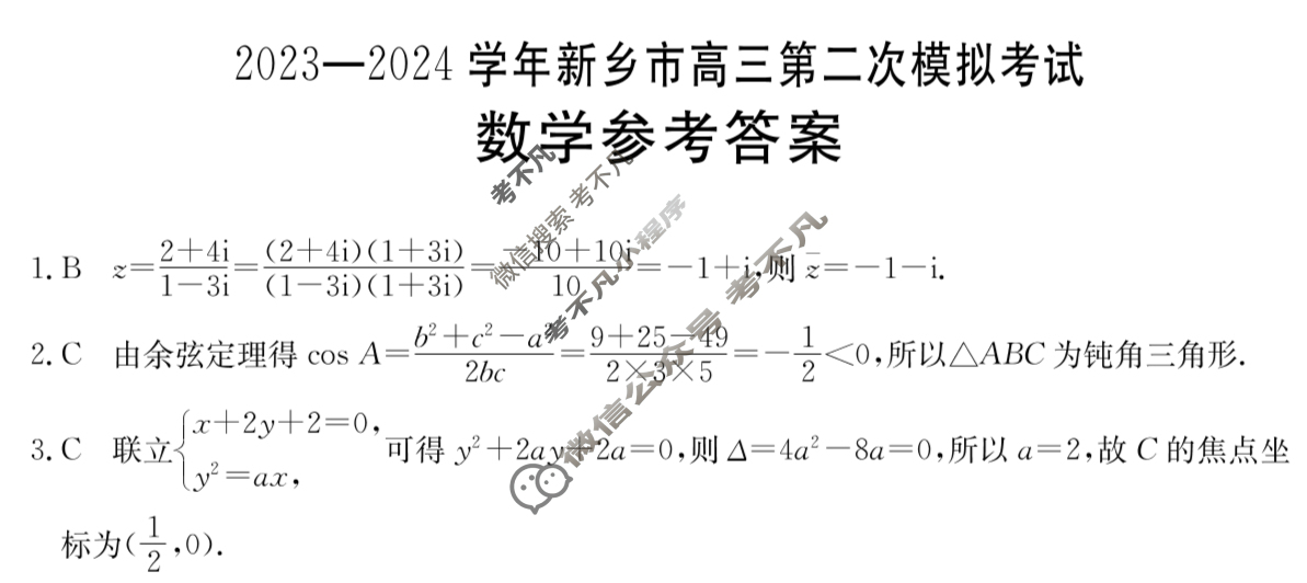 [河南省]2023-2024学年新乡市高三第二次模拟考试(24-372C)数学答案
