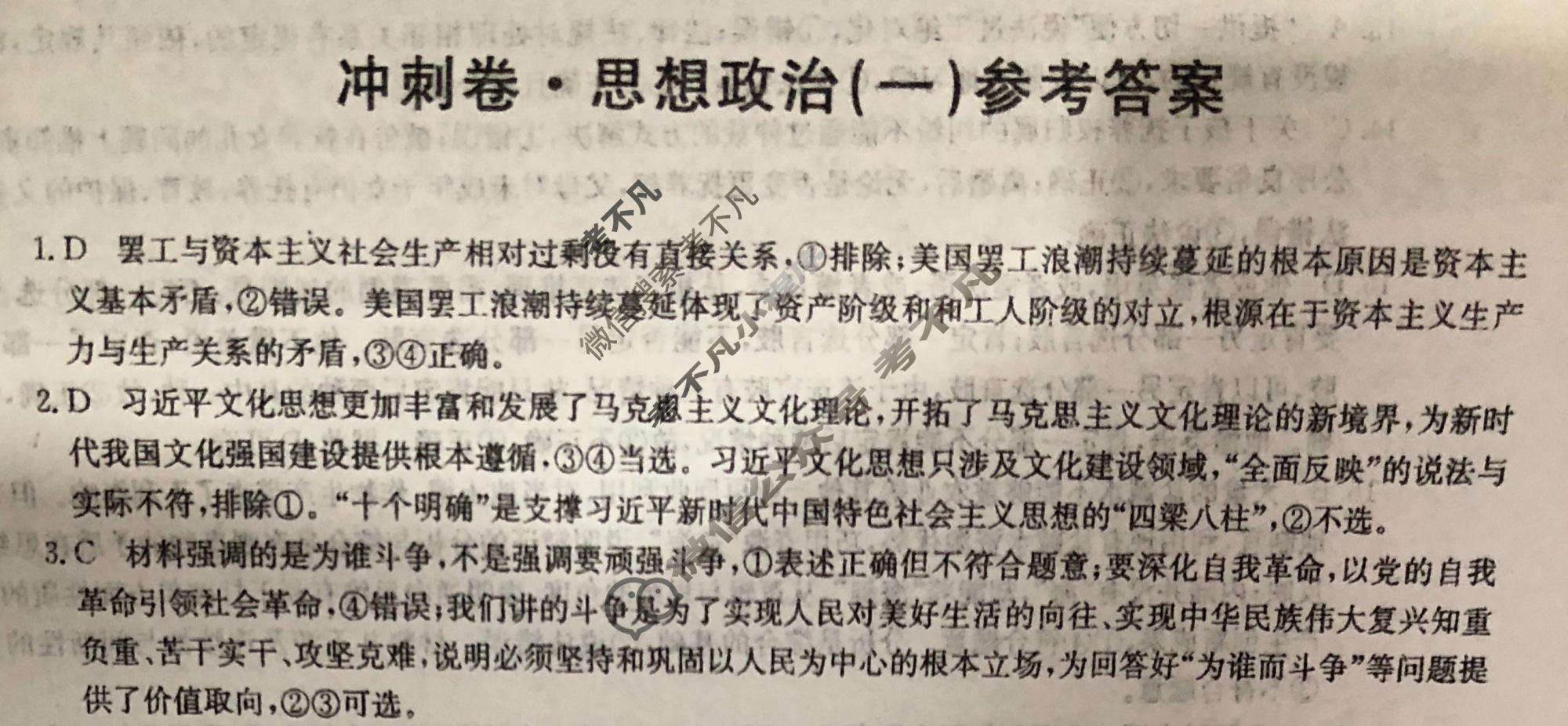 高三2024年安徽省普通高中学业水平选择性考试冲刺压轴卷(一)1政治(安徽)答案