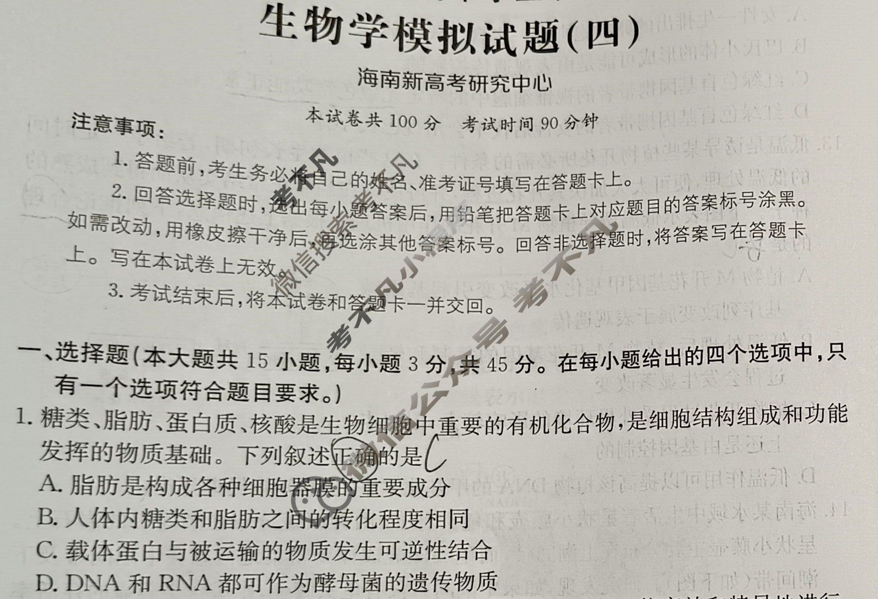 海南省2024年普通高中学业水平选择性考试·生物学(四)4[24·(新高考)ZX·MNJ·生物学·HAIN]试题