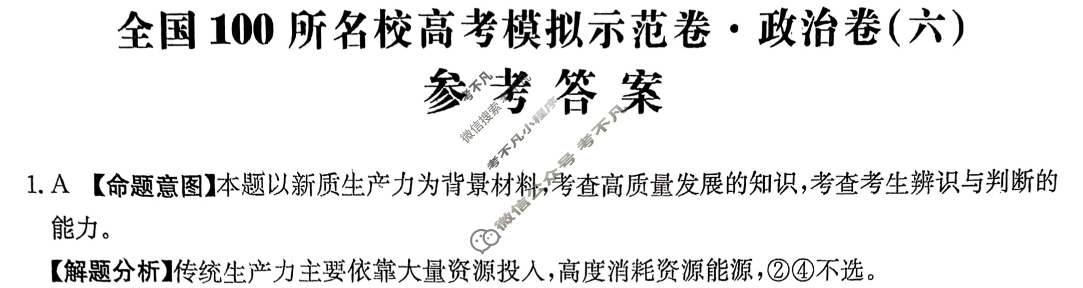 2024年全国100所名校高考模拟示范卷·政治(六)6[24·ZX·MNJ·政治]答案