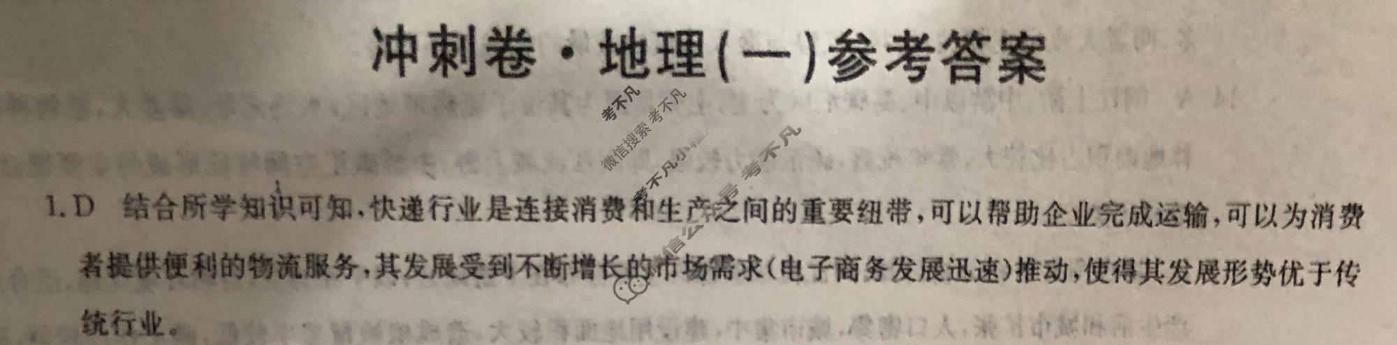 高三2024年安徽省普通高中学业水平选择性考试冲刺压轴卷(一)1地理(安徽)答案