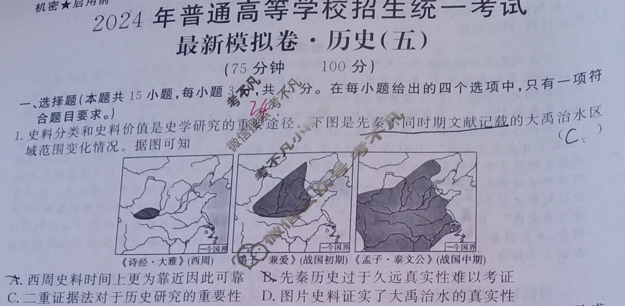 高三2024年普通高等学校招生统一考试 CQ4·最新模拟卷(五)5历史CQ4试题