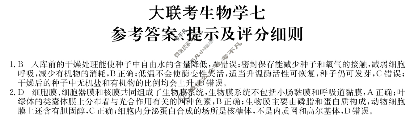[全国名校大联考]2023~2024学年高三第七次联考(月考)试卷生物XGK-B答案