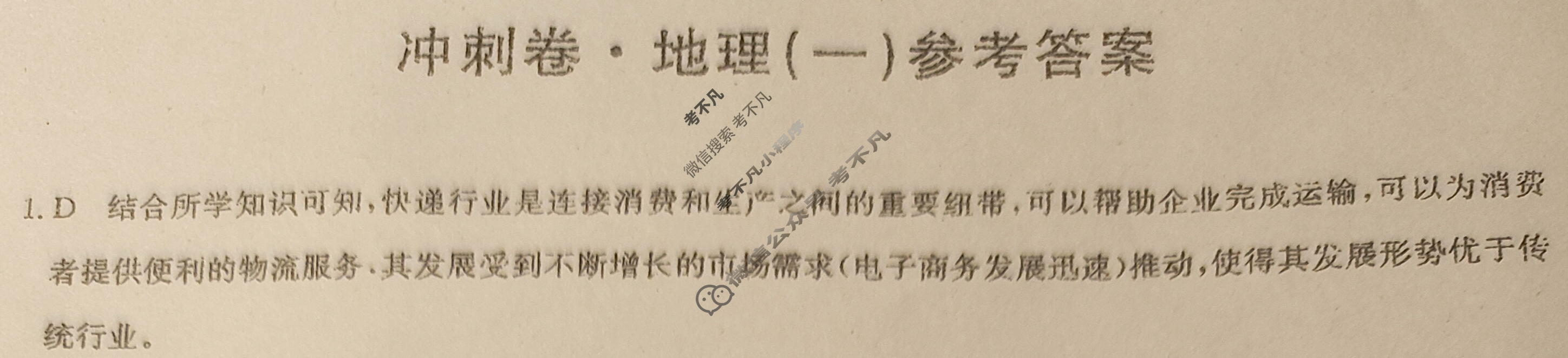 高三2024年河北省普通高中学业水平选择性考试冲刺压轴卷(一)1地理(河北)答案