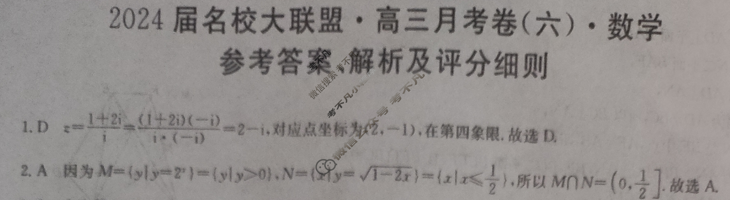 2024届名校大联盟·高三月考卷(六)6数学XGK答案