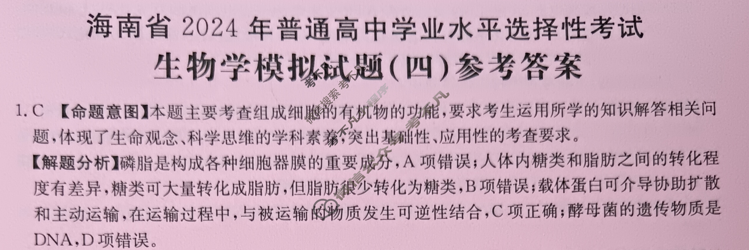 海南省2024年普通高中学业水平选择性考试·生物学(四)4[24·(新高考)ZX·MNJ·生物学·HAIN]答案